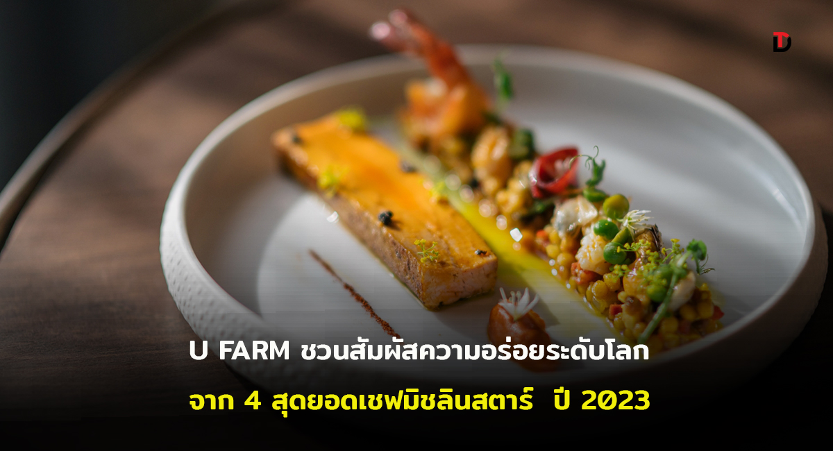 ‘U FARM x MICHELIN Guide Thailand’ ชวนเปิดประสบการณ์ความอร่อยระดับเวิลด์คลาส กับ 4 สุดยอดเชฟ จากร้านมิชลินสตาร์ ปี 2023