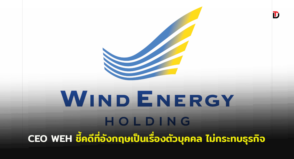 CEO วินด์ฯ ชี้คดีที่อังกฤษเป็นเรื่องตัวบุคคล ไร้แรงกระทบต่อธุรกิจ  โชว์แกร่งรายได้ครึ่งปีแรกทะลุ 5,800 ล้านบาท มั่นใจธุรกิจมั่นคงมีศักยภาพสูง