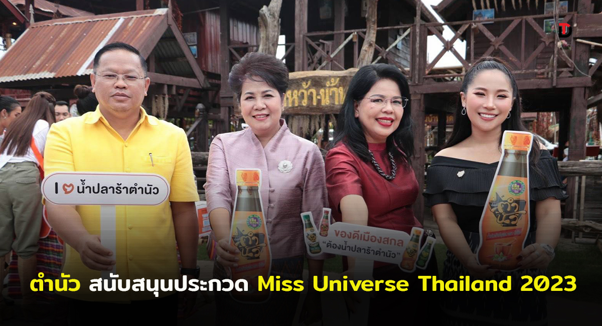ตำนัว ทัวร์จักรวาลร่วมสนับสนุนศึกชิงมงกุฏ Miss Universe Thailand 2023 ตอกย้ำท็อป 5 ขวัญใจมหาชน