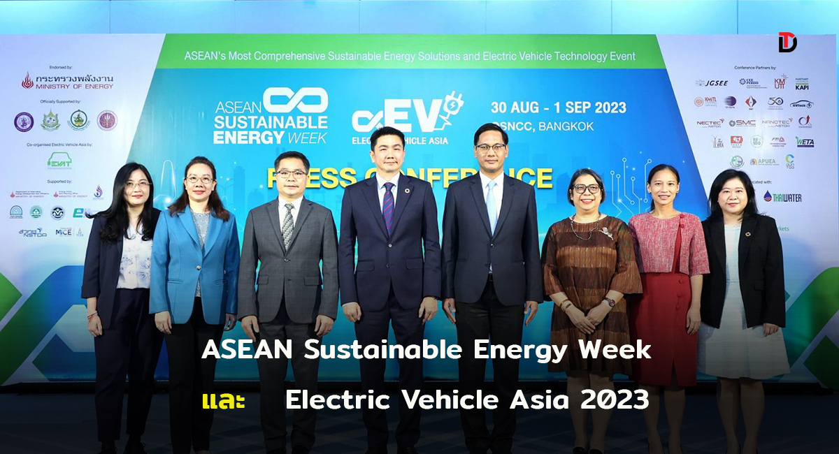 ภาครัฐ – เอกชน จัดงาน ASEAN Sustainable Energy Week และ Electric Vehicle Asia 2023 ผลักดันการเปลี่ยนผ่านพลังงานสะอาดสู่ความเป็นกลางทางคาร์บอน