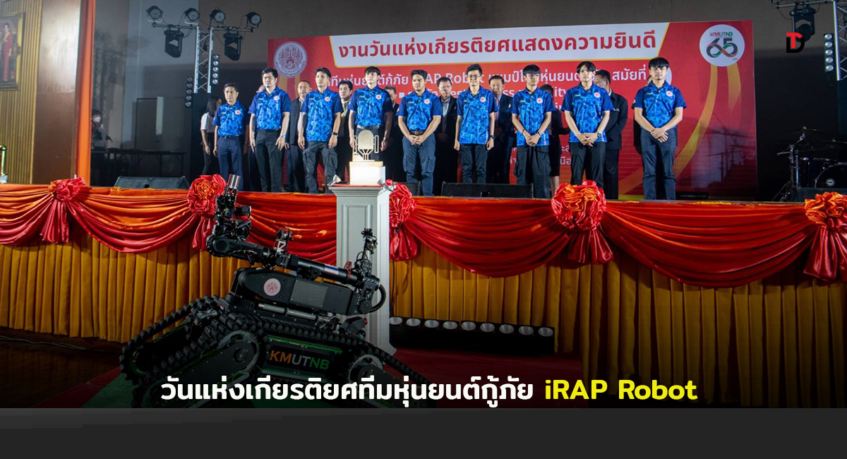 มจพ. จัดงานวันแห่งเกียรติยศทีมหุ่นยนต์กู้ภัย iRAP Robotแชมป์หุ่นยนต์กู้ภัยโลก