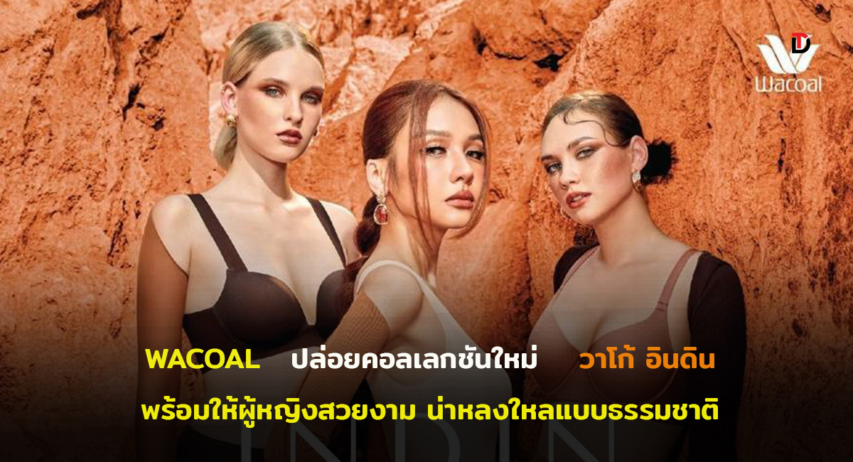 “วาโก้” ส่งคอลเลกชันใหม่กลางปี WACOAL INDIN ดึง “โบกี้ ไลอ้อน” เป็นพรีเซ็นเตอร์ ชูความงามของผู้หญิง ไม่ใช่เพียงสีผิวและรูปร่าง ตั้งเป้ายอดขาย 200 ล้านบาท!!