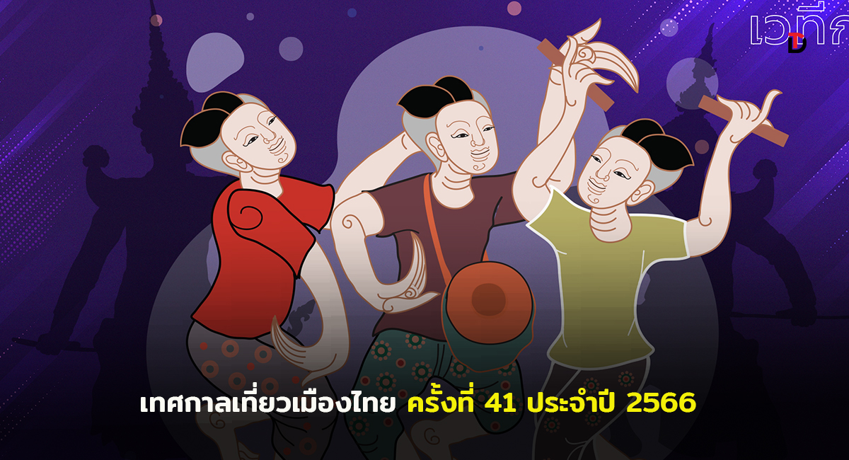 กลับมาอีกครั้ง! กับอีเวนท์ท่องเที่ยวสุดยิ่งใหญ่กับงานเทศกาลเที่ยวเมืองไทย ครั้งที่ 41 ประจำปี 2566