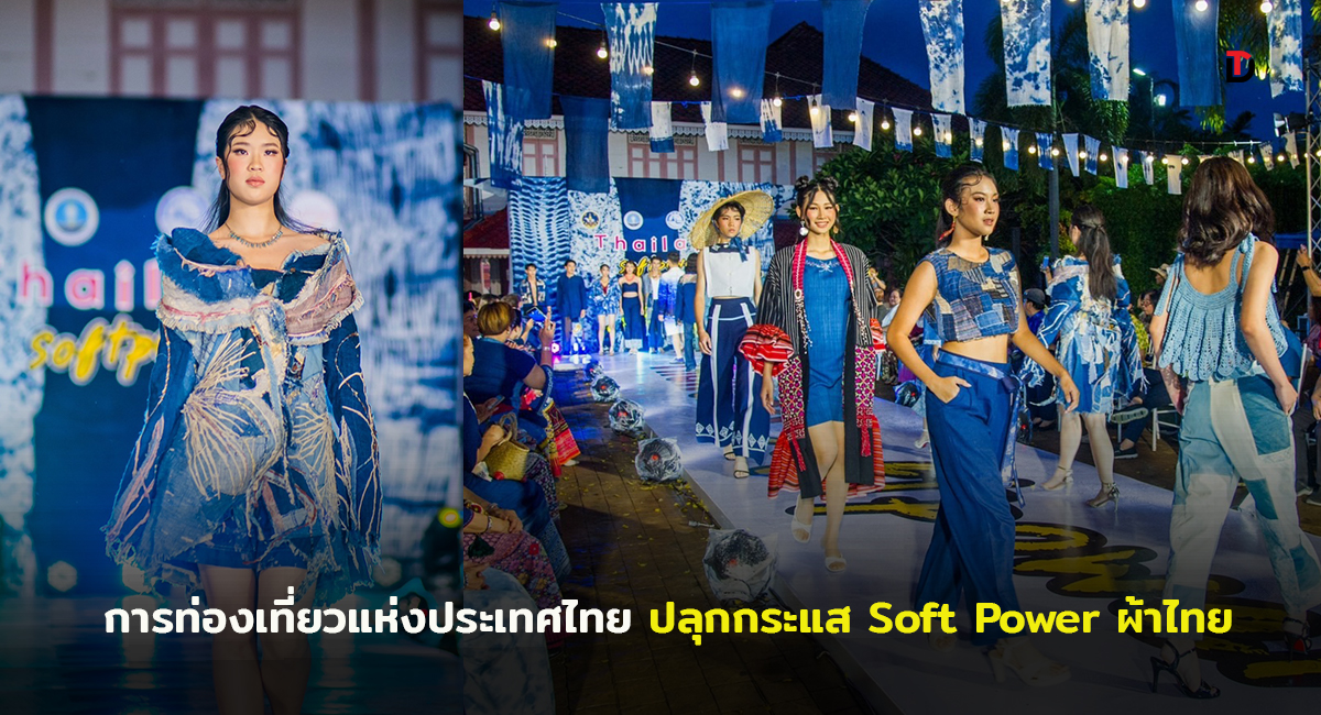 ททท.จัดแฟชั่นโชว์ผ้าไทยสุดอลังก์ที่ จ.แพร่ ประกบกิจกรรม “Soft Power ปลุกกระแสผ้าไทยให้ปัง”